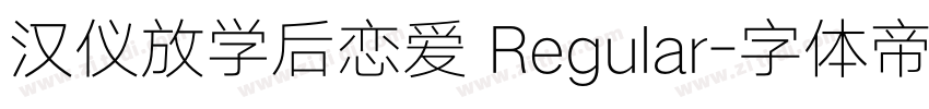 汉仪放学后恋爱 Regular字体转换